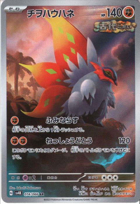 [AR] SV4K-074/066《チヲハウハネ》