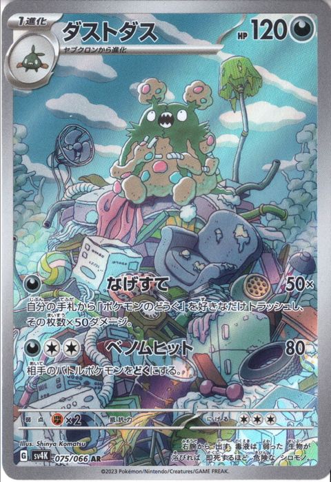 [AR] SV4K-075/066《ダストダス》