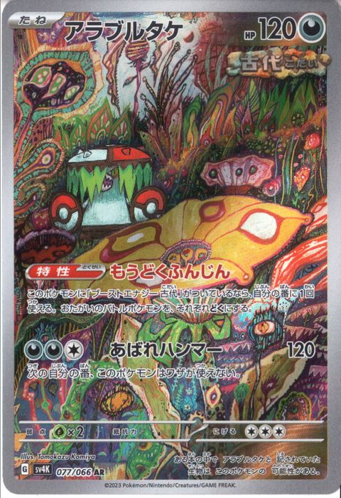 [AR] SV4K-077/066《アラブルタケ》