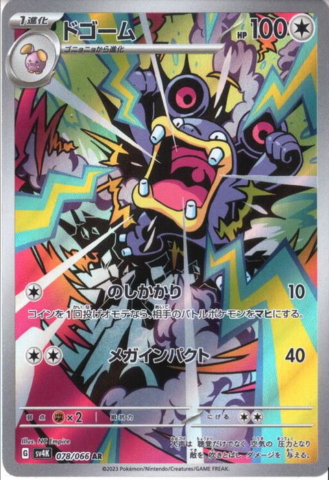 [AR] SV4K-078/066《ドゴーム》