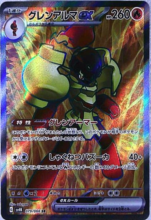 [SR] SV4K-079/066《グレンアルマex》