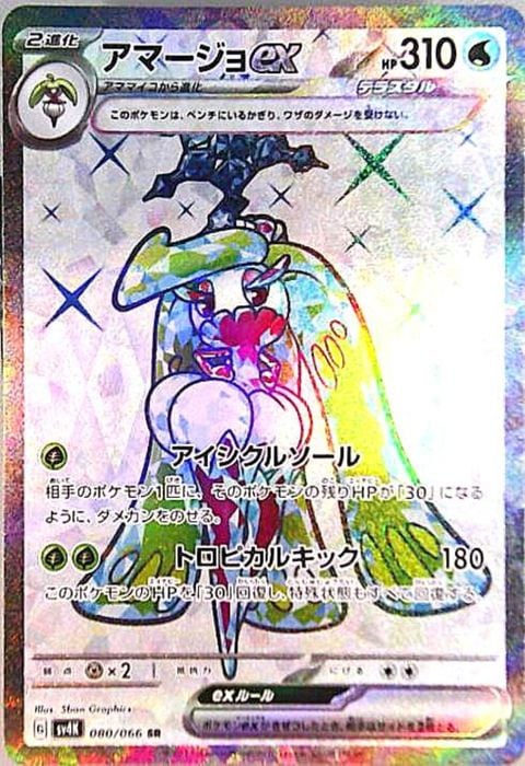 [SR] SV4K-080/066《アマージョex》