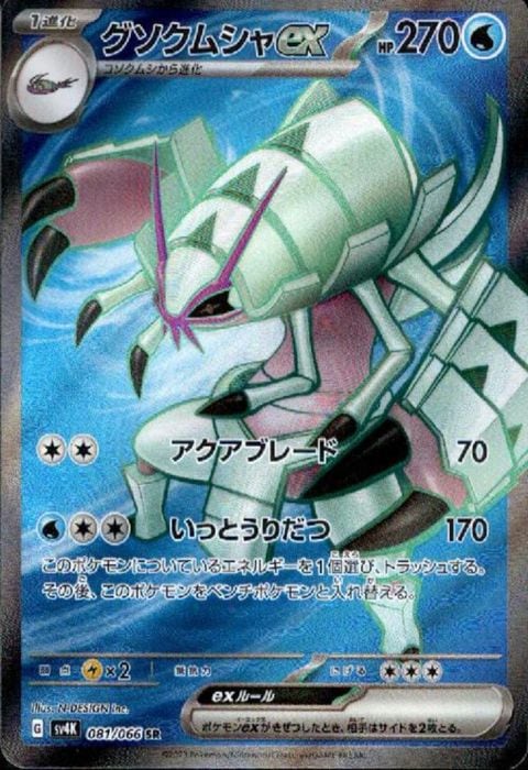 [SR] SV4K-081/066《グソクムシャex》