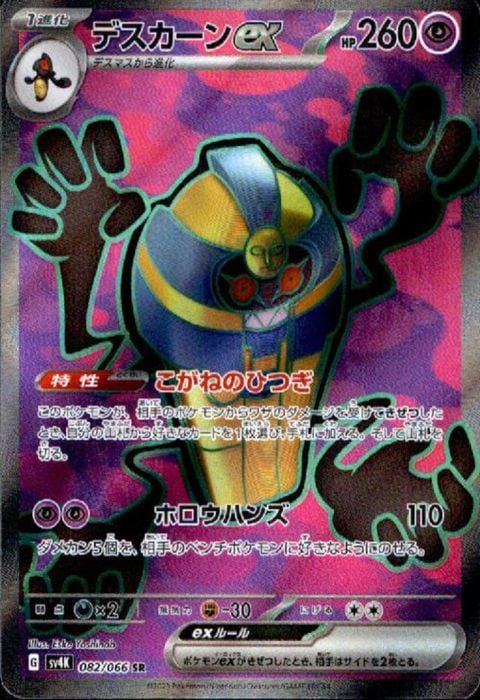 [SR] SV4K-082/066《デスカーンex》