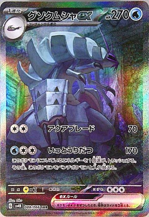 [SAR] SV4K-088/066《グソクムシャex》