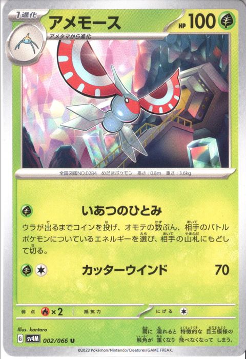 [U] SV4M-002/066《アメモース》