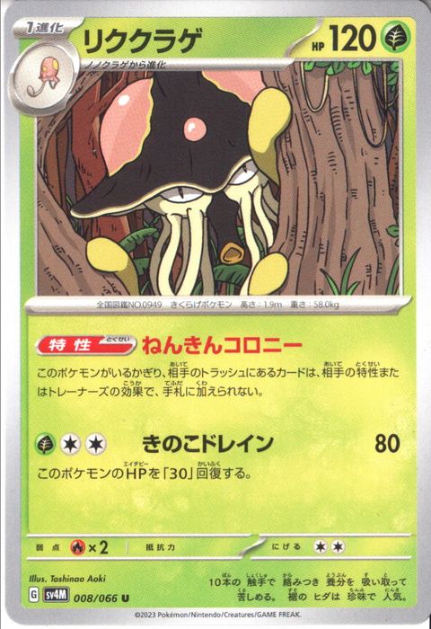 [U] SV4M-008/066《リククラゲ》