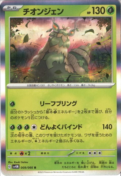 [R] SV4M-009/066《チオンジェン》