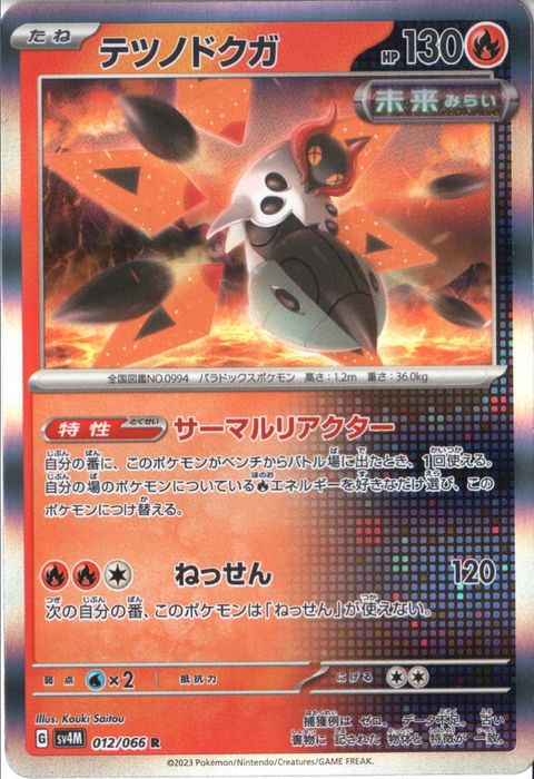 [R] SV4M-012/066《テツノドクガ》