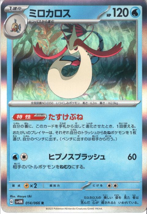 [R] SV4M-014/066《ミロカロス》