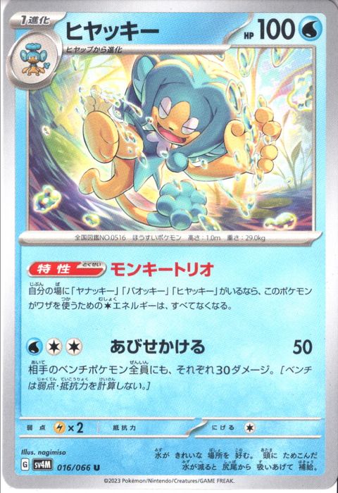 [U] SV4M-016/066《ヒヤッキー》