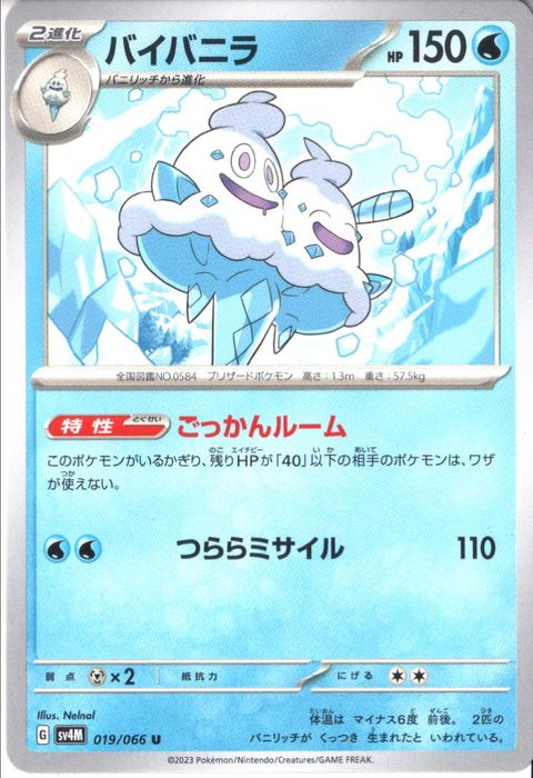 [U] SV4M-019/066《バイバニラ》