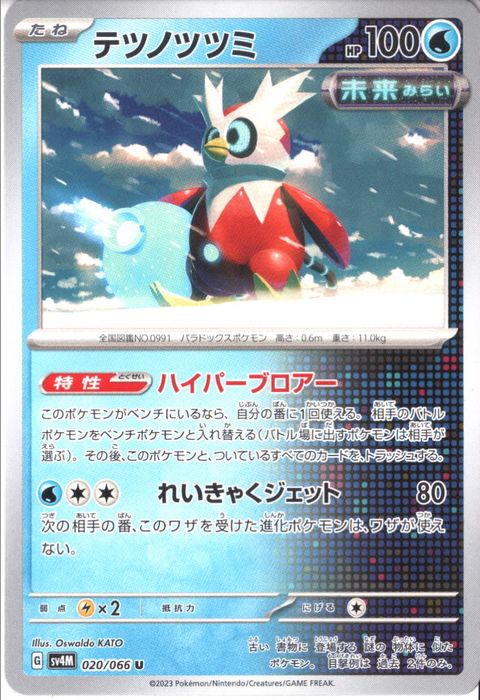 [U] SV4M-020/066《テツノツツミ》