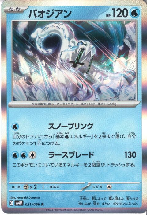 [R] SV4M-021/066《パオジアン》