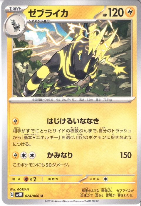 [U] SV4M-024/066《ゼブライカ》