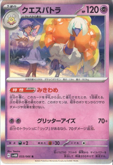 [R] SV4M-033/066《クエスパトラ》