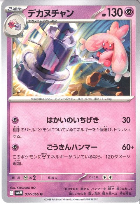 [U] SV4M-037/066《デカヌチャン》