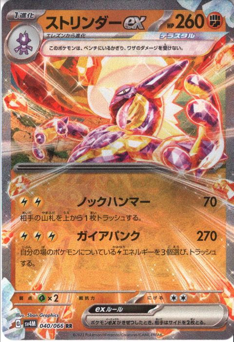 [RR] SV4M-040/066《ストリンダーex》