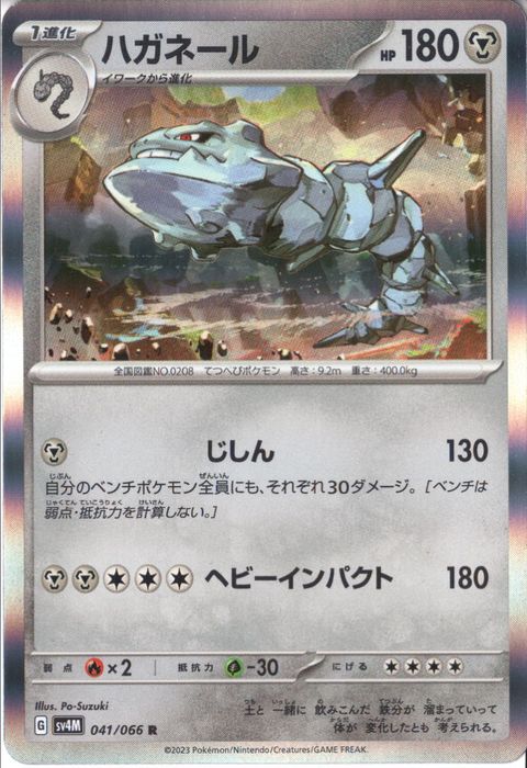 [R] SV4M-041/066《ハガネール》