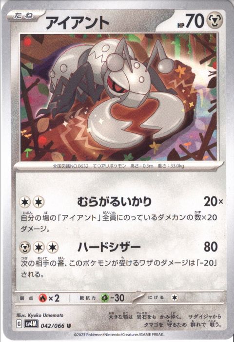 [U] SV4M-042/066《アイアント》