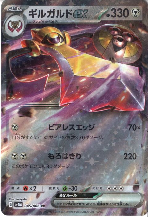 [RR] SV4M-045/066《ギルガルドex》