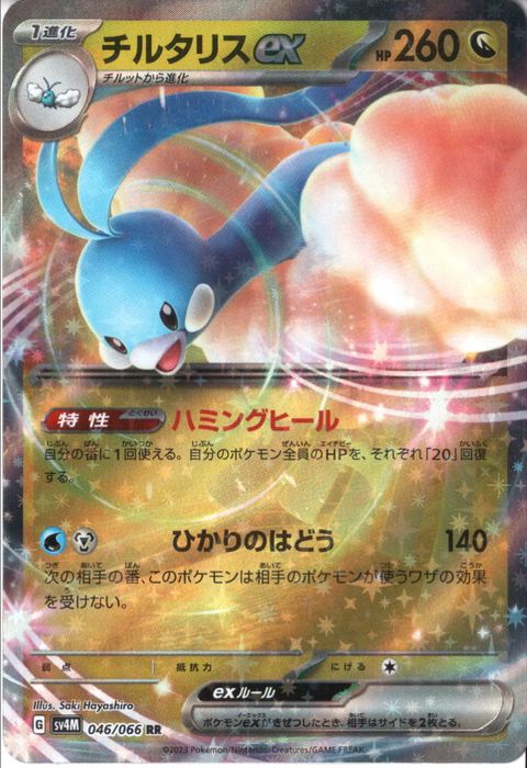 [RR] SV4M-046/066《チルタリスex》