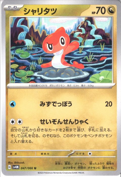 [U] SV4M-047/066《シャリタツ》