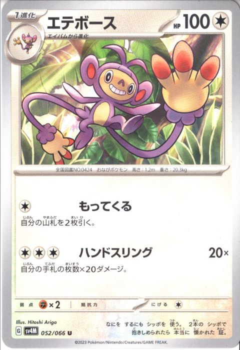 [U] SV4M-052/066《エテボース》