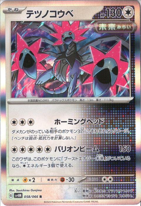 [R] SV4M-058/066《テツノコウベ》