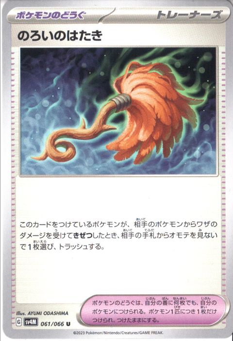 [U] SV4M-061/066《のろいのはたき》