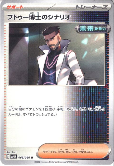 [U] SV4M-065/066《フトゥー博士のシナリオ》