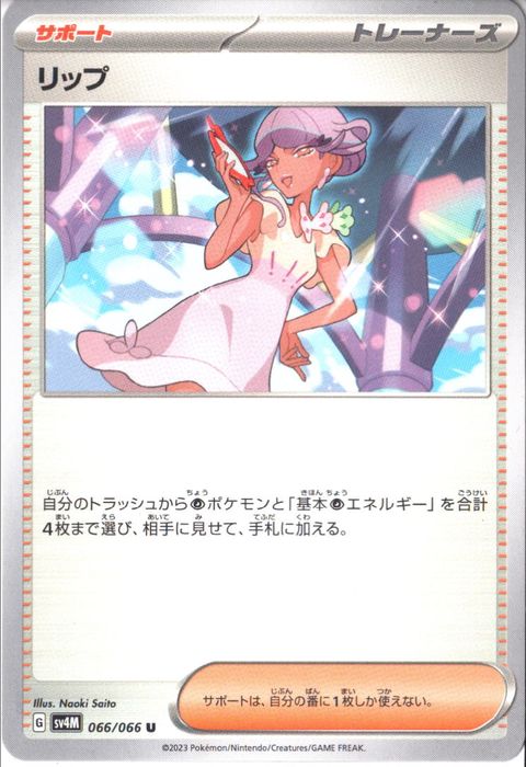 [U] SV4M-066/066《リップ》