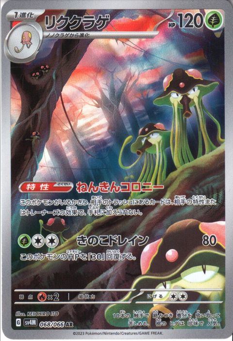 [AR] SV4M-068/066《リククラゲ》