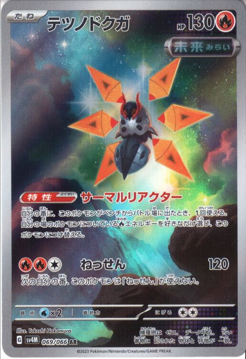 [AR] SV4M-069/066《テツノドクガ》