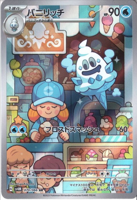 [AR] SV4M-070/066《バニリッチ》