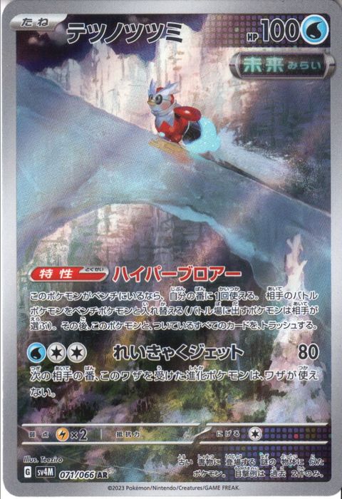 [AR] SV4M-071/066《テツノツツミ》