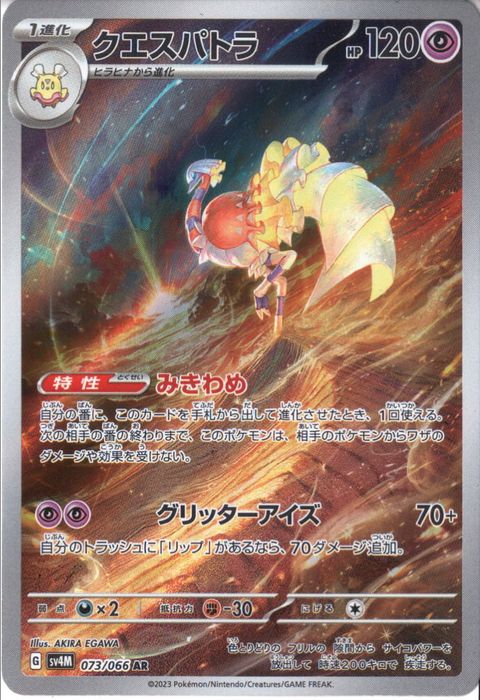 [AR] SV4M-073/066《クエスパトラ》