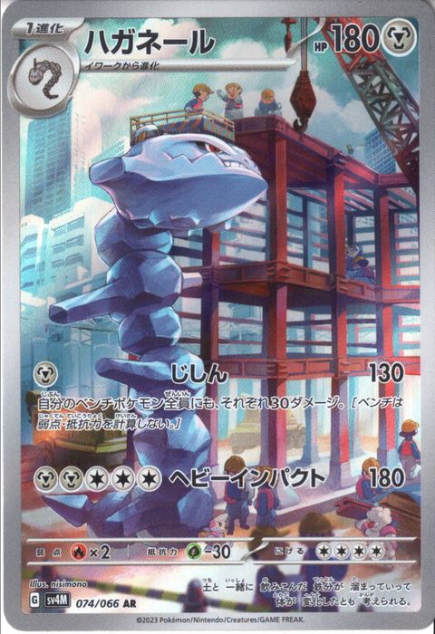 [AR] SV4M-074/066《ハガネール》