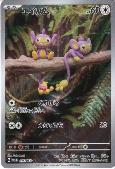 [AR] SV4M-075/066《エイパム》