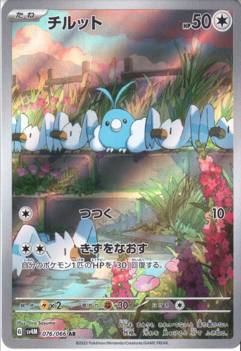 [AR] SV4M-076/066《チルット》