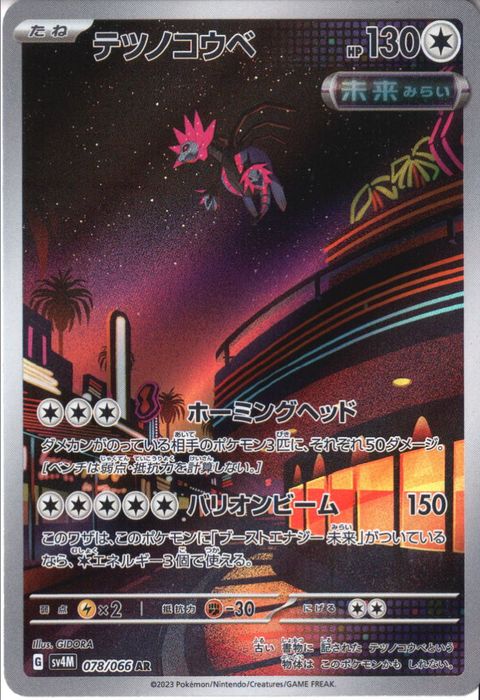 [AR] SV4M-078/066《テツノコウベ》