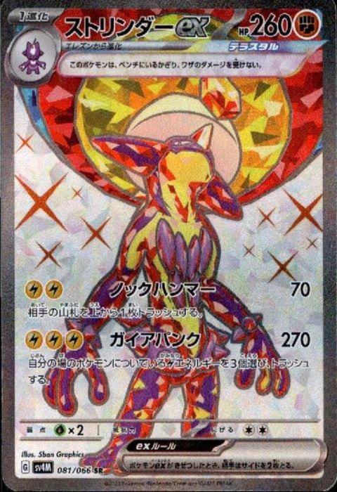 [SR] SV4M-081/066《ストリンダーex》