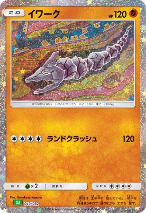 [‐] CLF-010/032《イワーク》(ホイル)