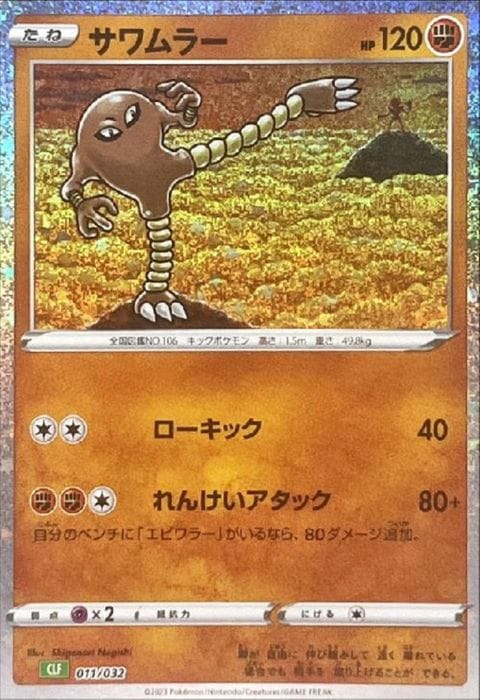 [‐] CLF-011/032《サワムラー》(ホイル)