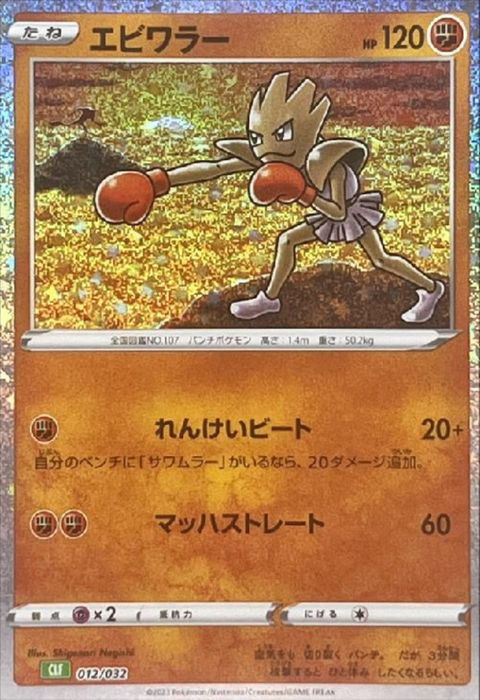 [‐] CLF-012/032《エビワラー》(ホイル)