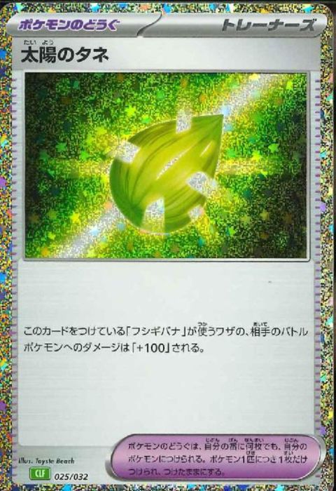 [‐] CLF-025/032《太陽のタネ》(ホイル)