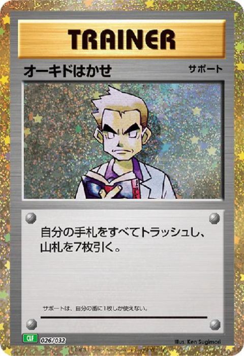 [‐] CLF-026/032《オーキドはかせ》(ホイル)