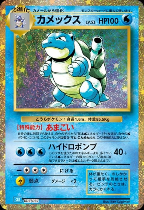 [‐] CLK-003/032《カメックス》(ホイル)