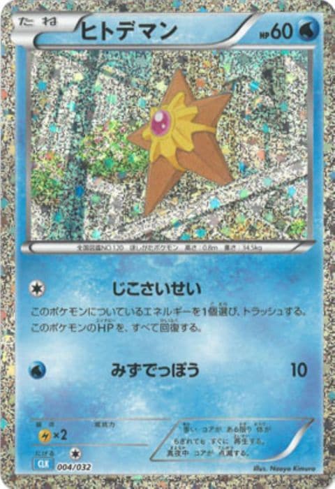 [‐] CLK-004/032《ヒトデマン》(ホイル)