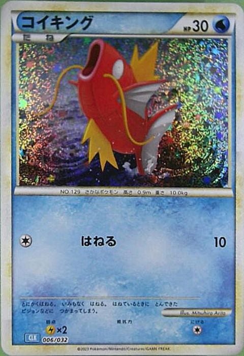[‐] CLK-006/032《コイキング》(ホイル)